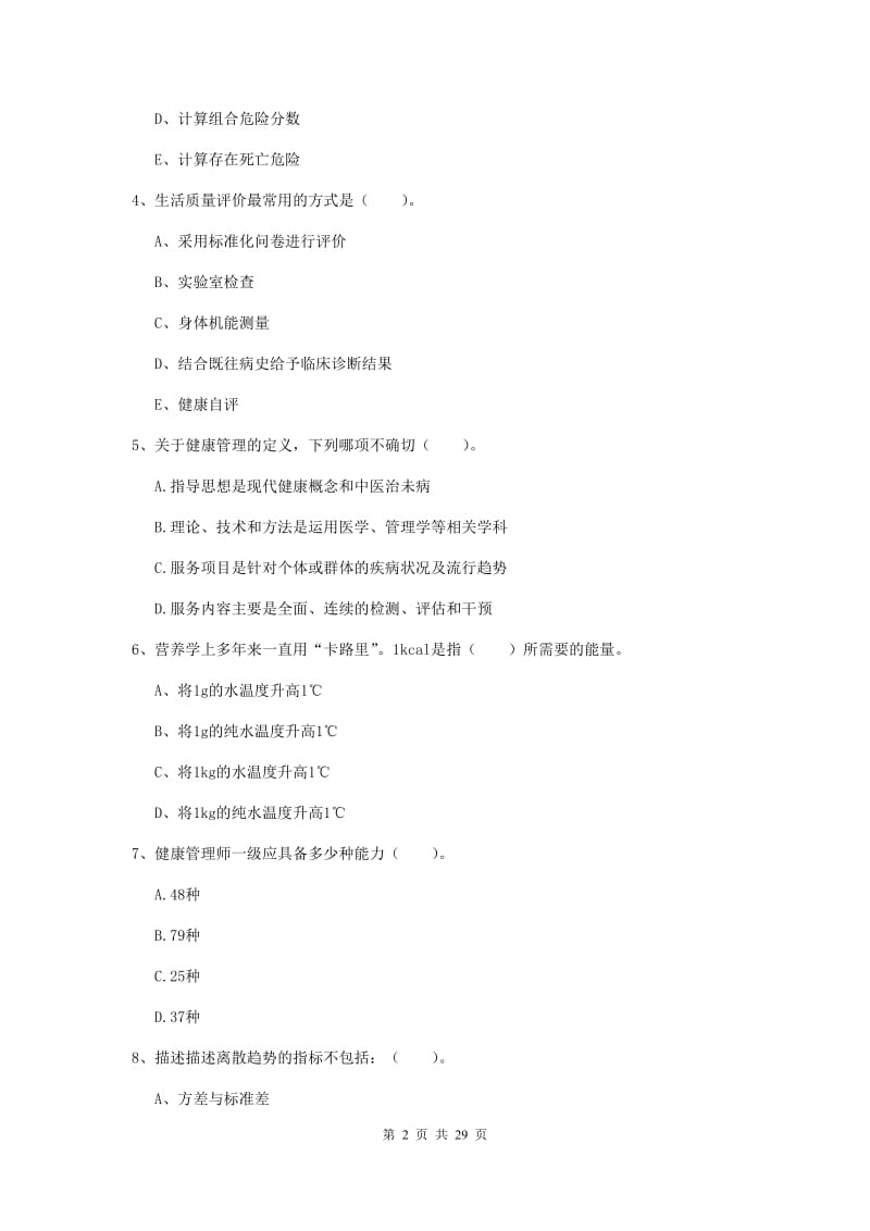 2020年二级健康管理师《理论知识》综合练习试题C卷 附解析.doc_第2页