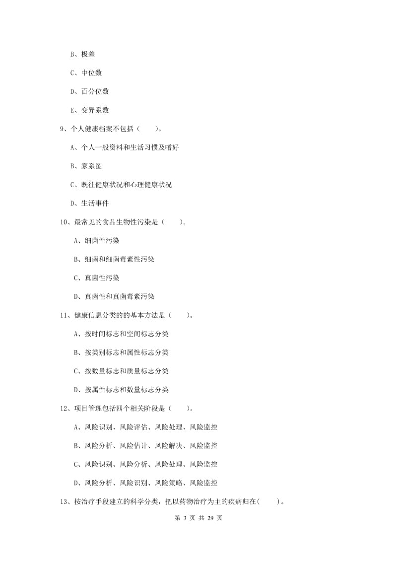 2020年二级健康管理师《理论知识》综合练习试题C卷 附解析.doc_第3页