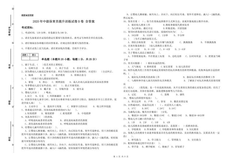 2020年中级保育员提升训练试卷B卷 含答案.doc_第1页