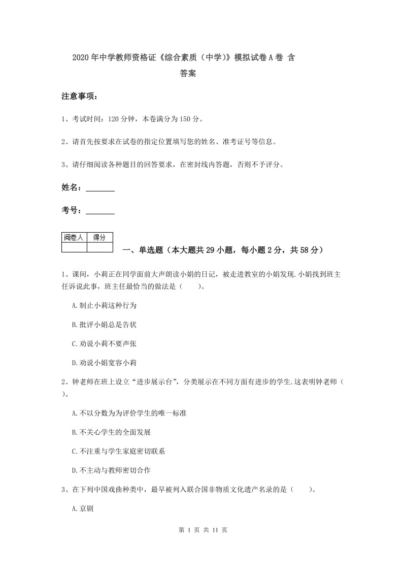 2020年中学教师资格证《综合素质（中学）》模拟试卷A卷 含答案.doc_第1页