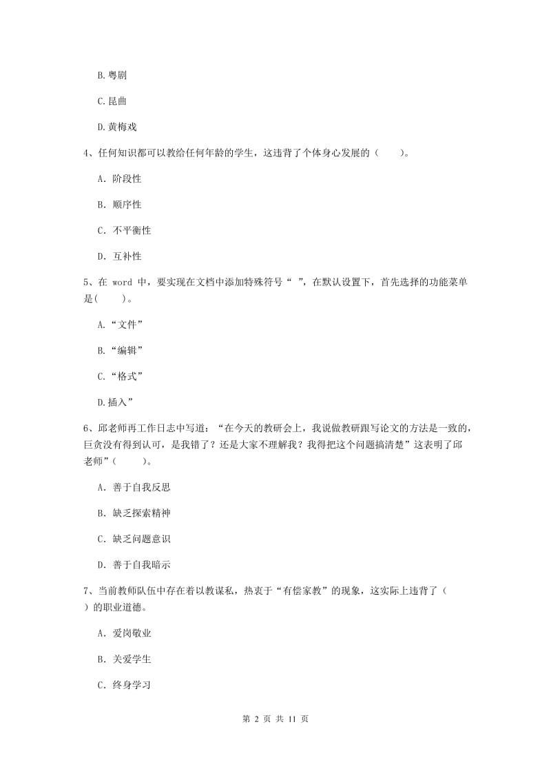 2020年中学教师资格证《综合素质（中学）》模拟试卷A卷 含答案.doc_第2页