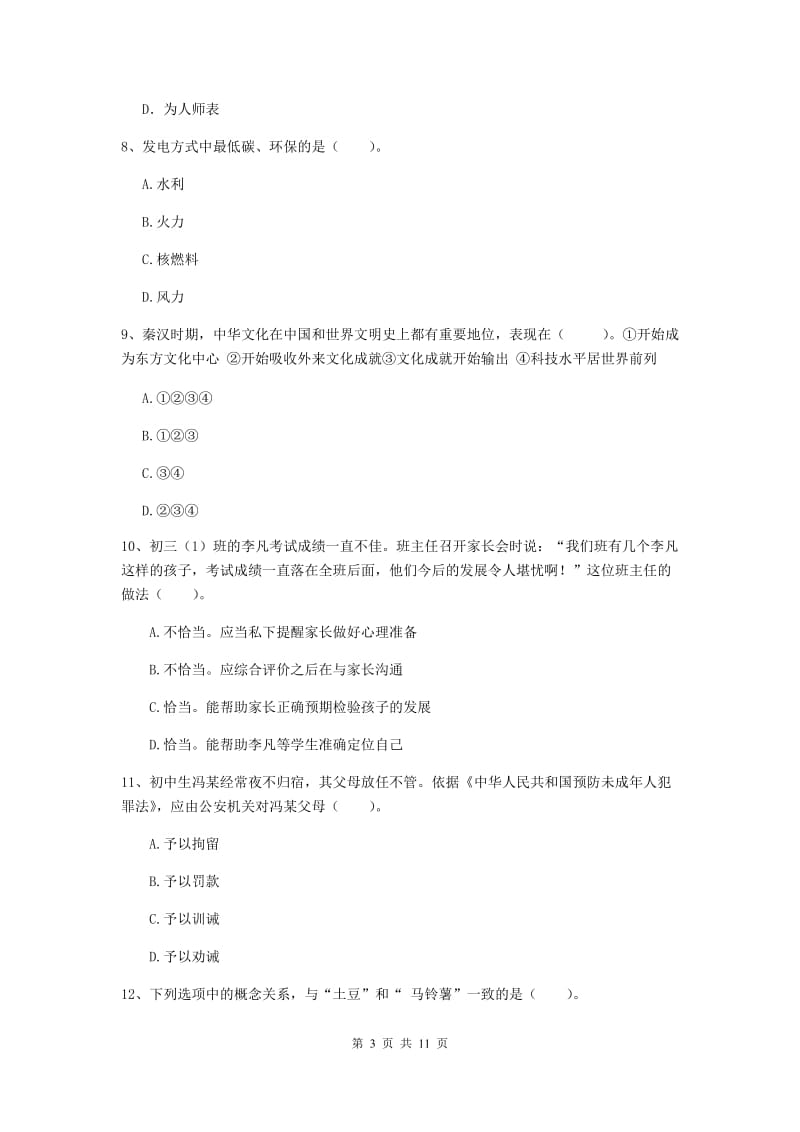 2020年中学教师资格证《综合素质（中学）》模拟试卷A卷 含答案.doc_第3页