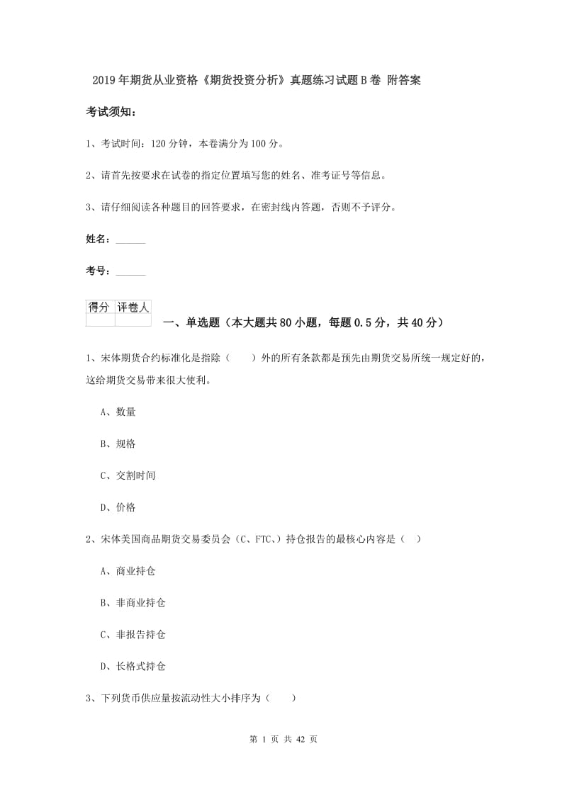 2019年期货从业资格《期货投资分析》真题练习试题B卷 附答案.doc_第1页