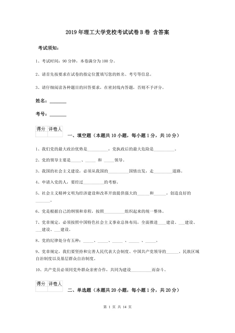 2019年理工大学党校考试试卷B卷 含答案.doc_第1页