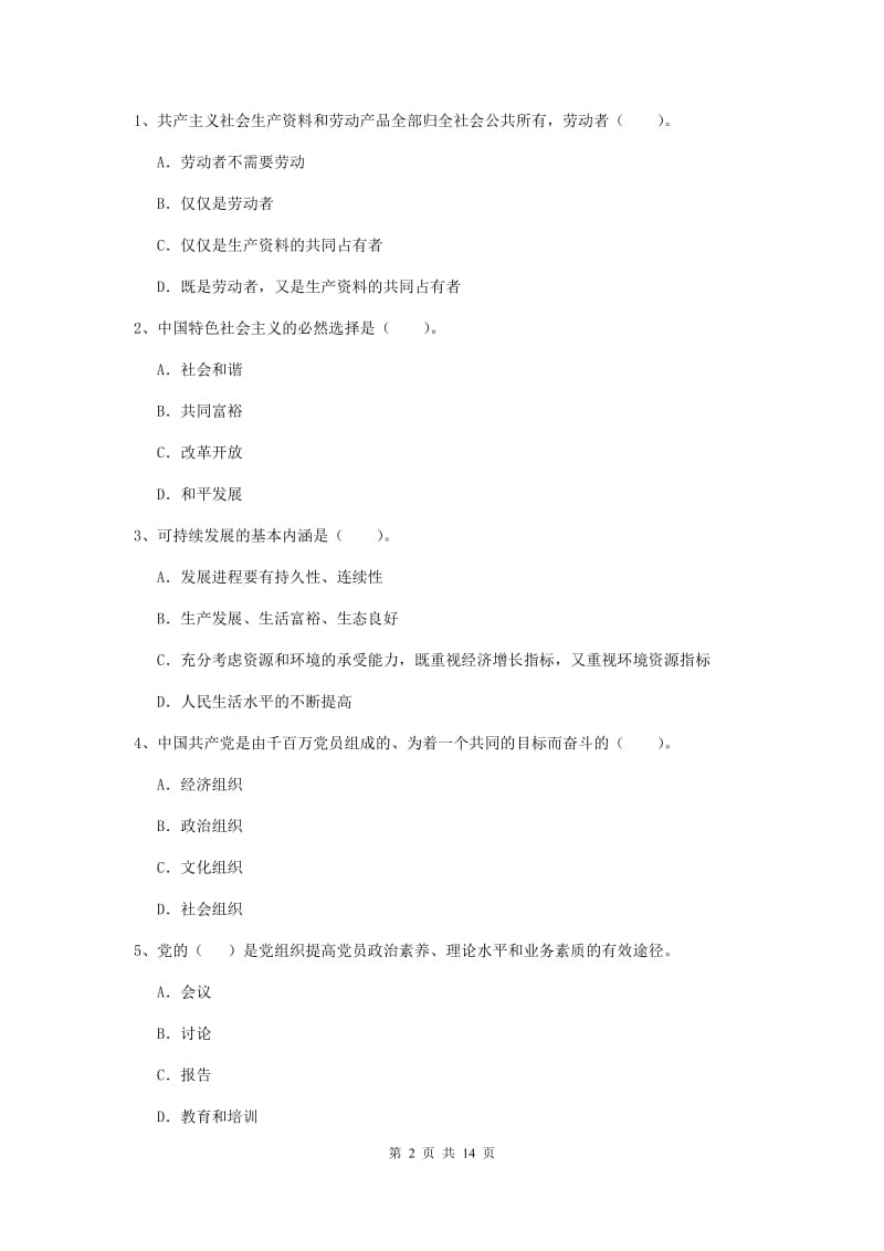 2019年理工大学党校考试试卷B卷 含答案.doc_第2页