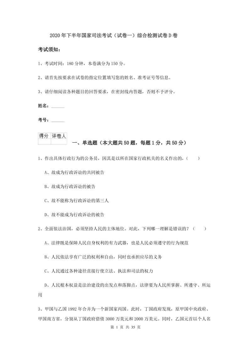 2020年下半年国家司法考试（试卷一）综合检测试卷D卷.doc_第1页