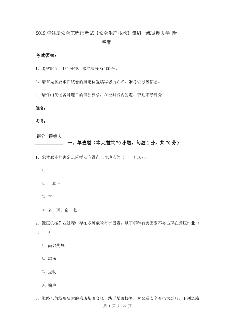 2019年注册安全工程师考试《安全生产技术》每周一练试题A卷 附答案.doc_第1页