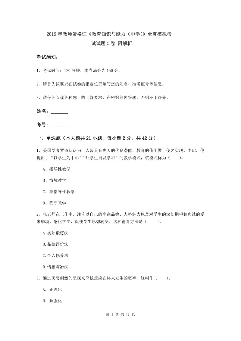 2019年教师资格证《教育知识与能力（中学）》全真模拟考试试题C卷 附解析.doc_第1页