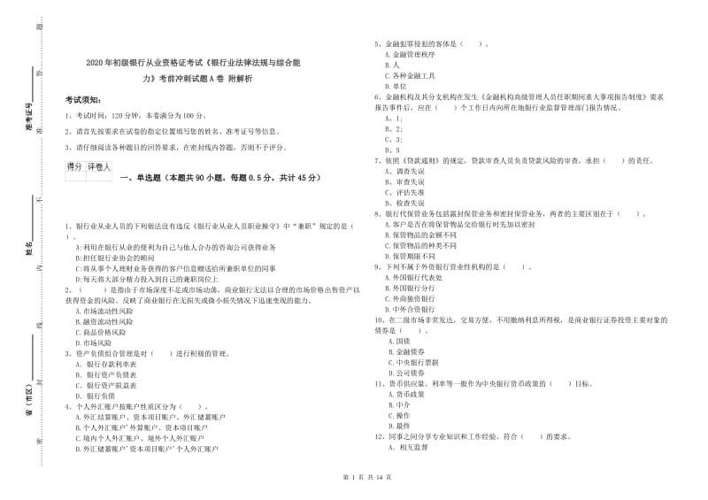 2020年初级银行从业资格证考试《银行业法律法规与综合能力》考前冲刺试题A卷 附解析.doc_第1页