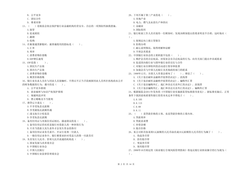 2020年初级银行从业资格证考试《银行业法律法规与综合能力》考前冲刺试题A卷 附解析.doc_第2页