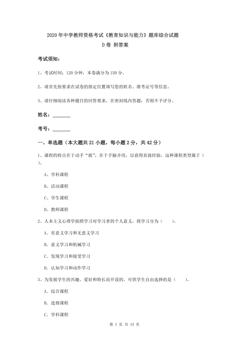 2020年中学教师资格考试《教育知识与能力》题库综合试题D卷 附答案.doc_第1页