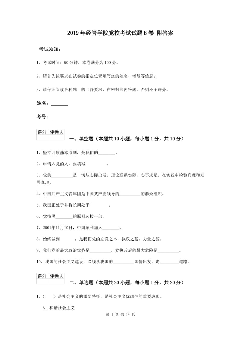 2019年经管学院党校考试试题B卷 附答案.doc_第1页