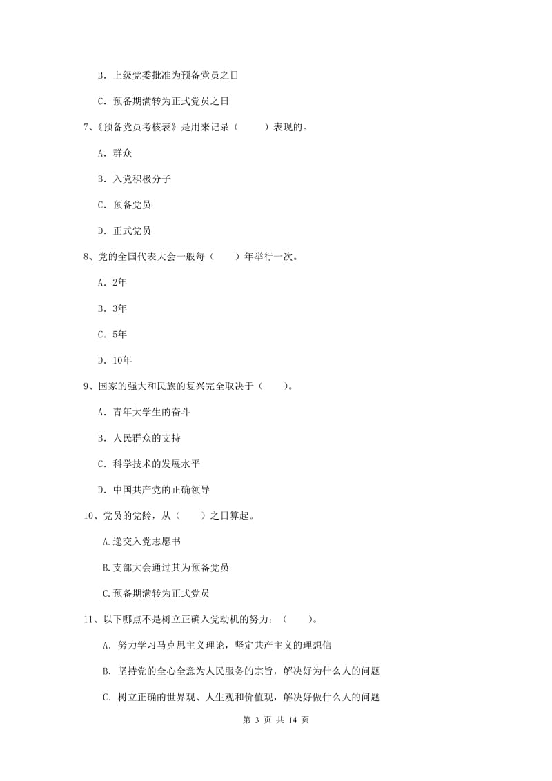 2019年经管学院党校考试试题B卷 附答案.doc_第3页