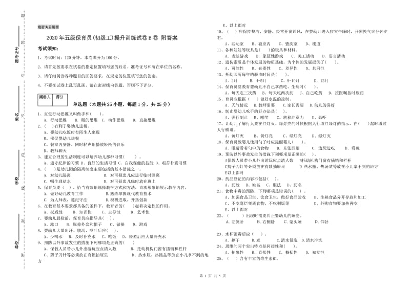 2020年五级保育员(初级工)提升训练试卷B卷 附答案.doc_第1页