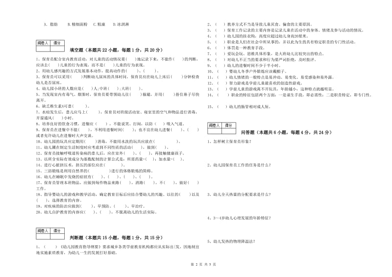 2020年五级保育员(初级工)提升训练试卷B卷 附答案.doc_第2页