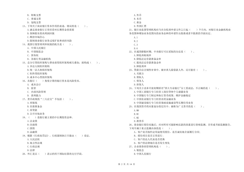 2020年初级银行从业考试《银行业法律法规与综合能力》模拟考试试卷 附答案.doc_第2页