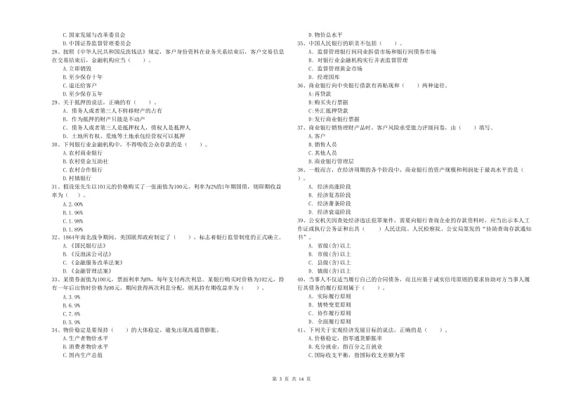 2020年初级银行从业考试《银行业法律法规与综合能力》模拟考试试卷 附答案.doc_第3页