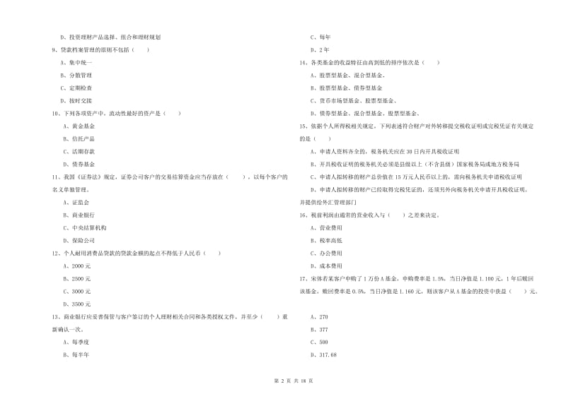 2020年初级银行从业资格《个人理财》考前练习试卷A卷 附解析.doc_第2页