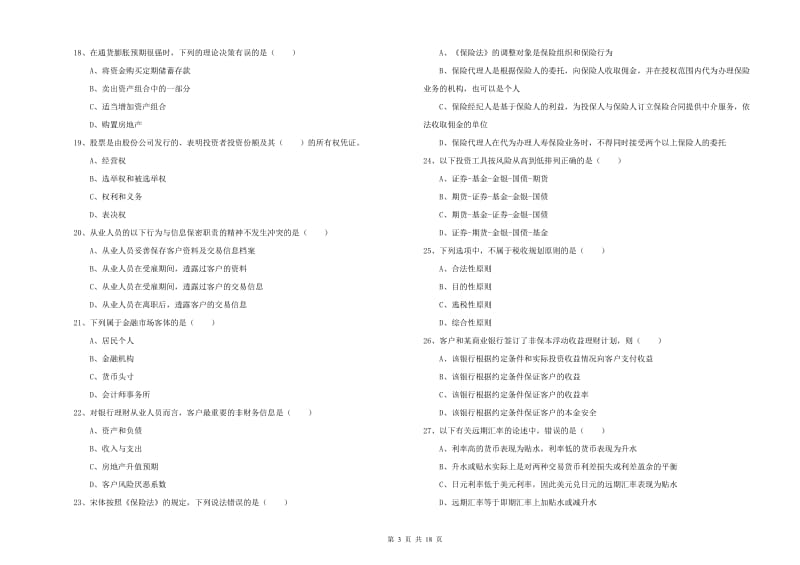 2020年初级银行从业资格《个人理财》考前练习试卷A卷 附解析.doc_第3页