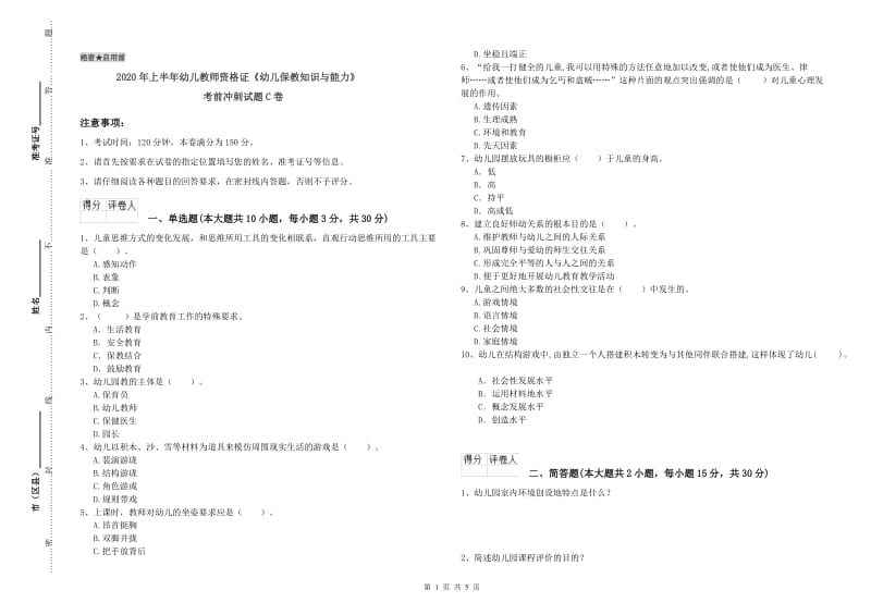 2020年上半年幼儿教师资格证《幼儿保教知识与能力》考前冲刺试题C卷.doc_第1页