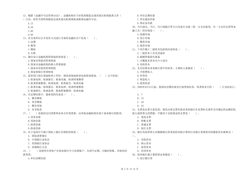 2020年初级银行从业考试《银行业法律法规与综合能力》考前练习试题 含答案.doc_第2页