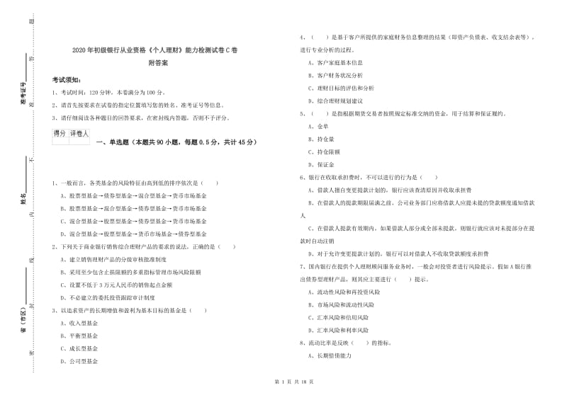 2020年初级银行从业资格《个人理财》能力检测试卷C卷 附答案.doc_第1页