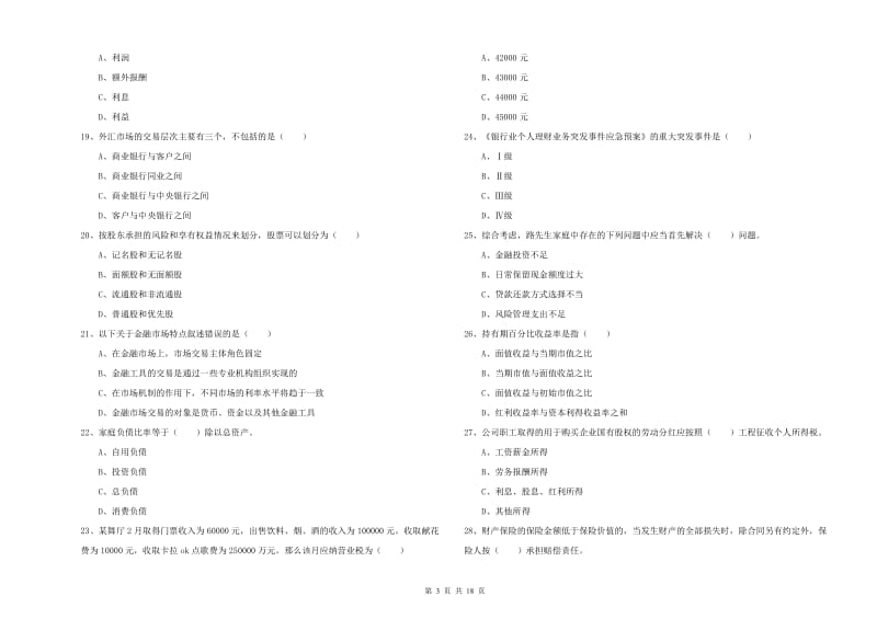 2020年初级银行从业资格《个人理财》能力检测试卷C卷 附答案.doc_第3页