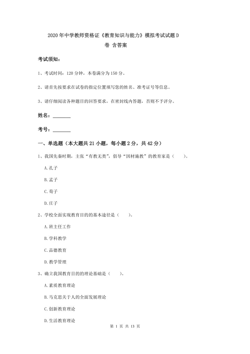 2020年中学教师资格证《教育知识与能力》模拟考试试题D卷 含答案.doc_第1页