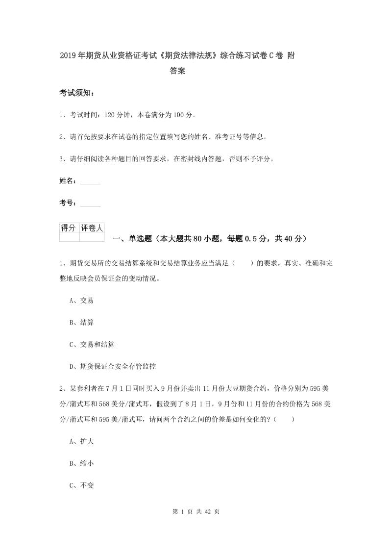 2019年期货从业资格证考试《期货法律法规》综合练习试卷C卷 附答案.doc_第1页