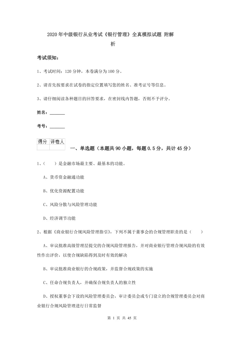 2020年中级银行从业考试《银行管理》全真模拟试题 附解析.doc_第1页