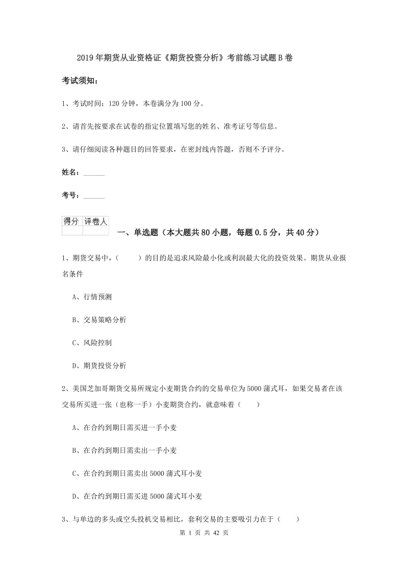 2019年期货从业资格证《期货投资分析》考前练习试题B卷.doc_第1页