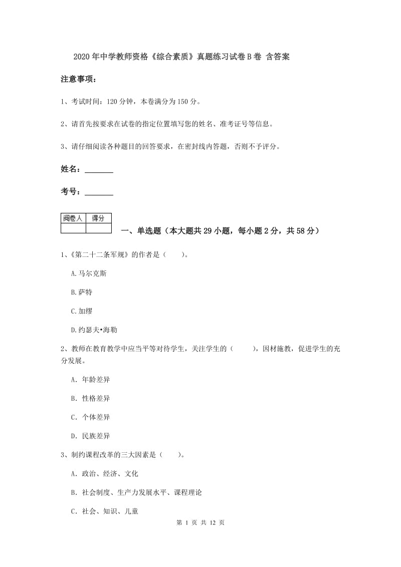 2020年中学教师资格《综合素质》真题练习试卷B卷 含答案.doc_第1页