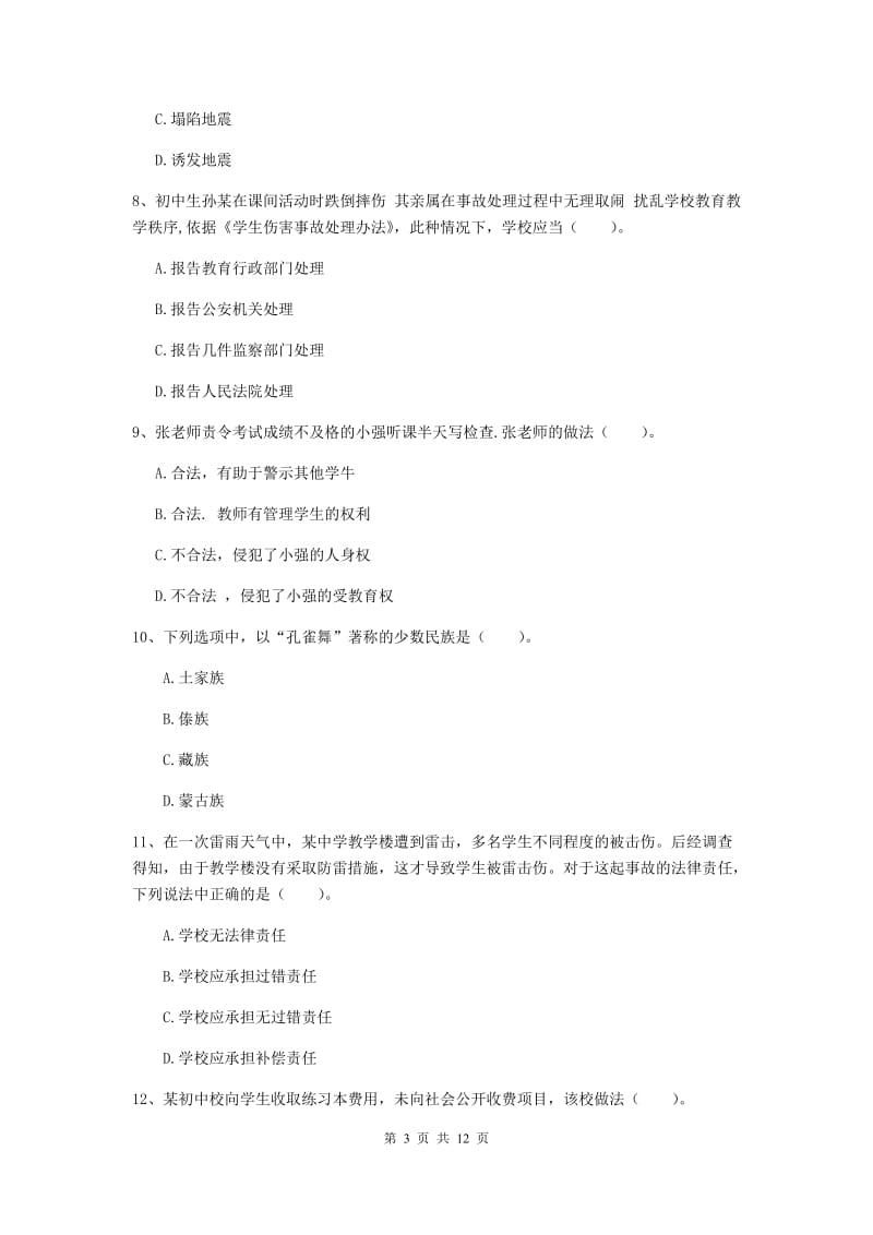 2020年中学教师资格《综合素质》真题练习试卷B卷 含答案.doc_第3页