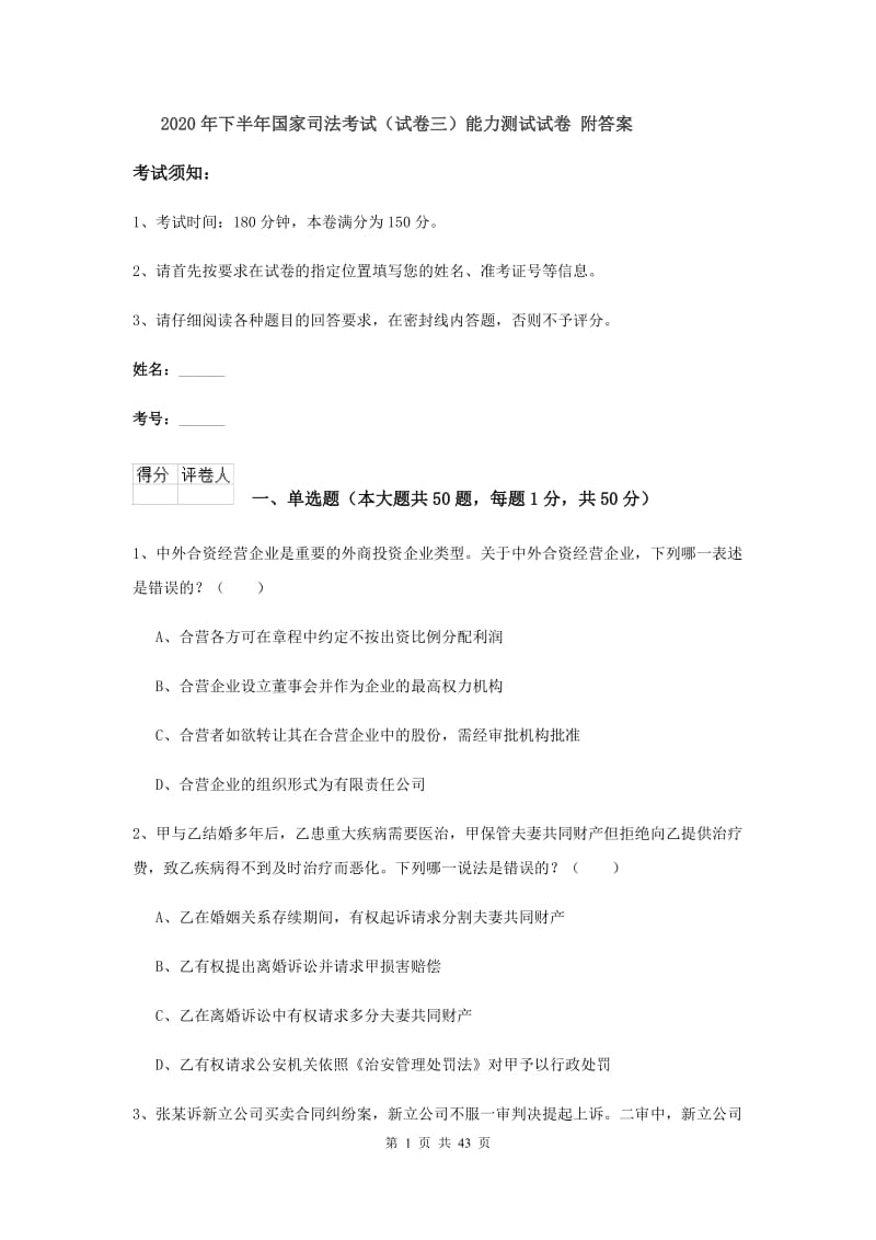 2020年下半年国家司法考试（试卷三）能力测试试卷 附答案.doc_第1页