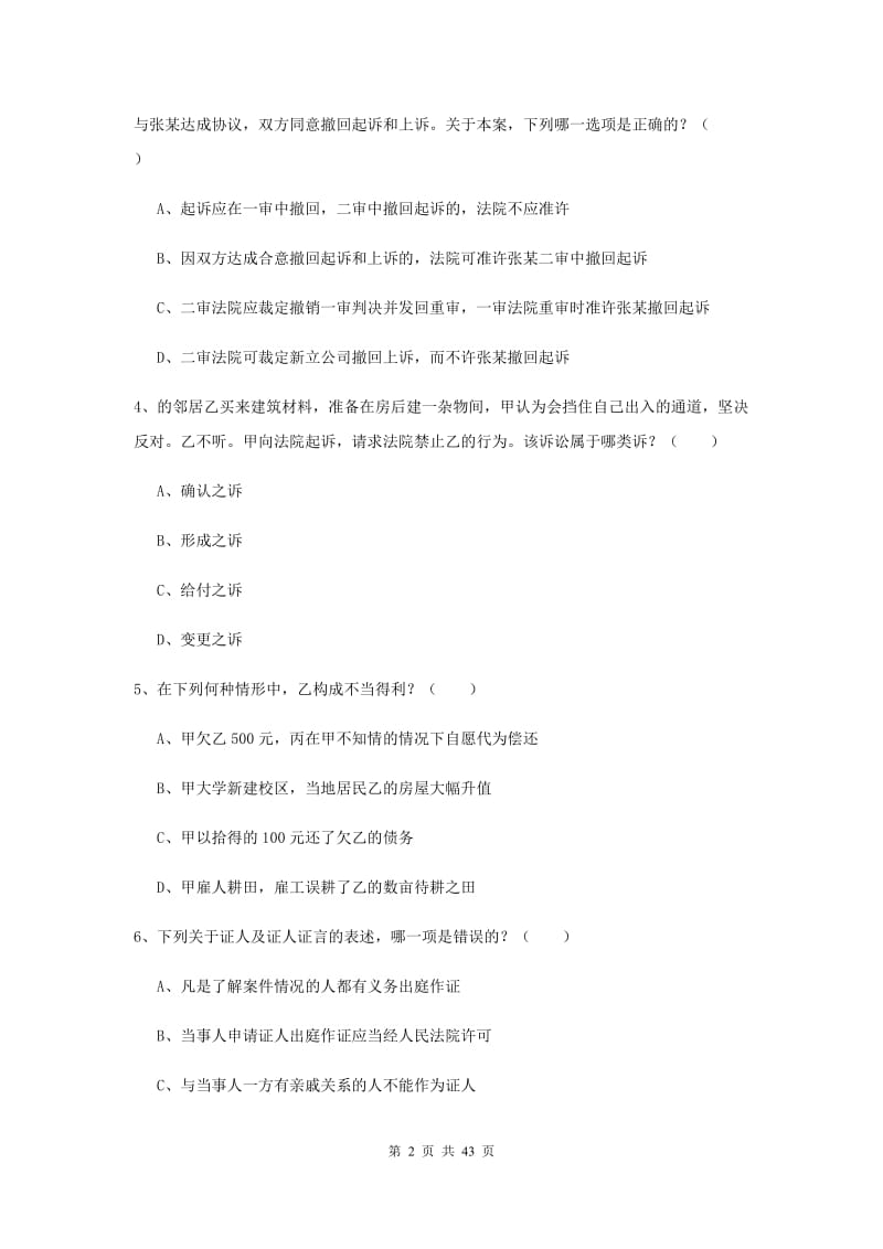 2020年下半年国家司法考试（试卷三）能力测试试卷 附答案.doc_第2页