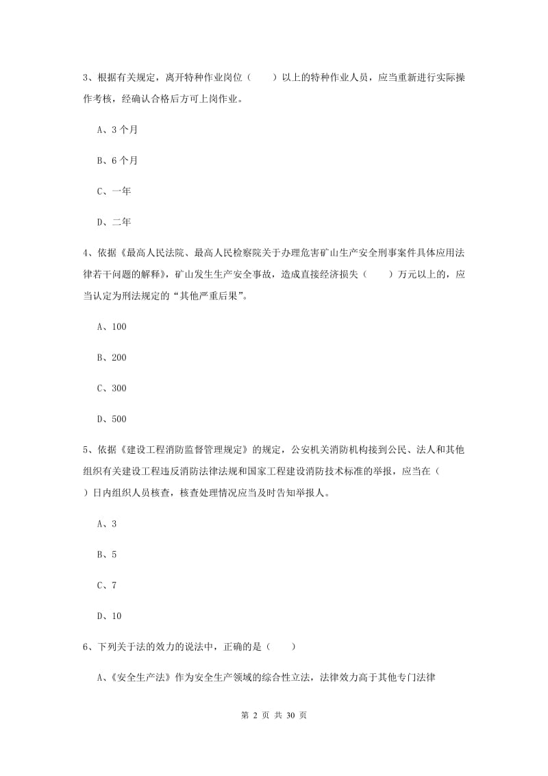 2019年注册安全工程师《安全生产法及相关法律知识》考前练习试题D卷 附答案.doc_第2页