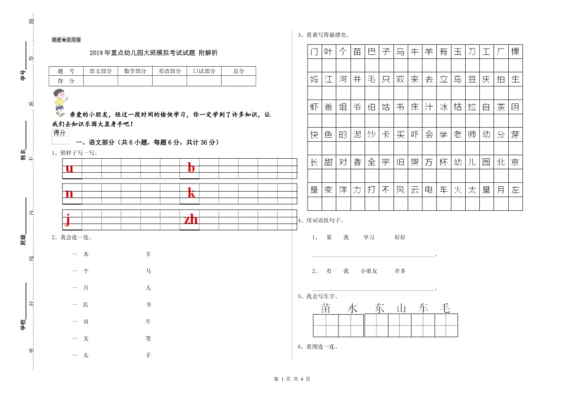 2019年重点幼儿园大班模拟考试试题 附解析.doc_第1页