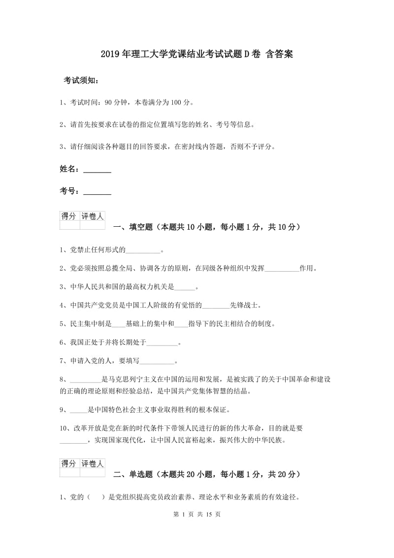 2019年理工大学党课结业考试试题D卷 含答案.doc_第1页