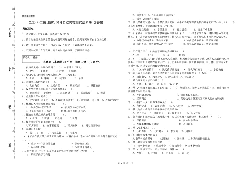 2020年二级(技师)保育员过关检测试题C卷 含答案.doc_第1页