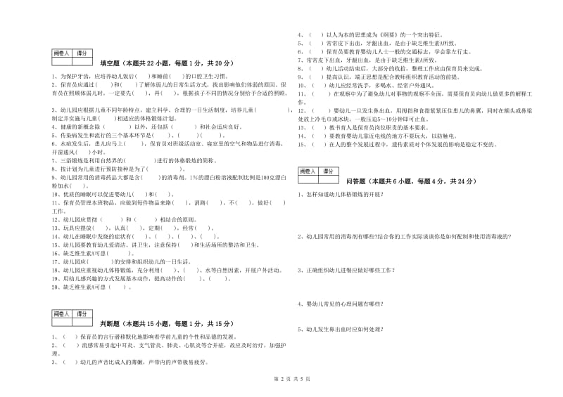 2020年二级(技师)保育员过关检测试题C卷 含答案.doc_第2页