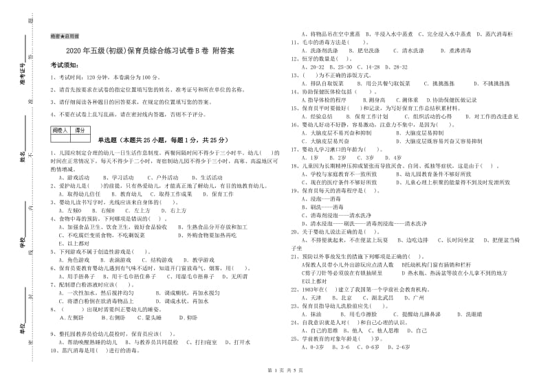 2020年五级(初级)保育员综合练习试卷B卷 附答案.doc_第1页