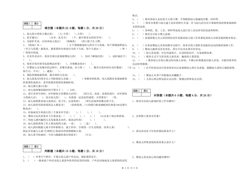 2020年五级(初级)保育员综合练习试卷B卷 附答案.doc_第2页