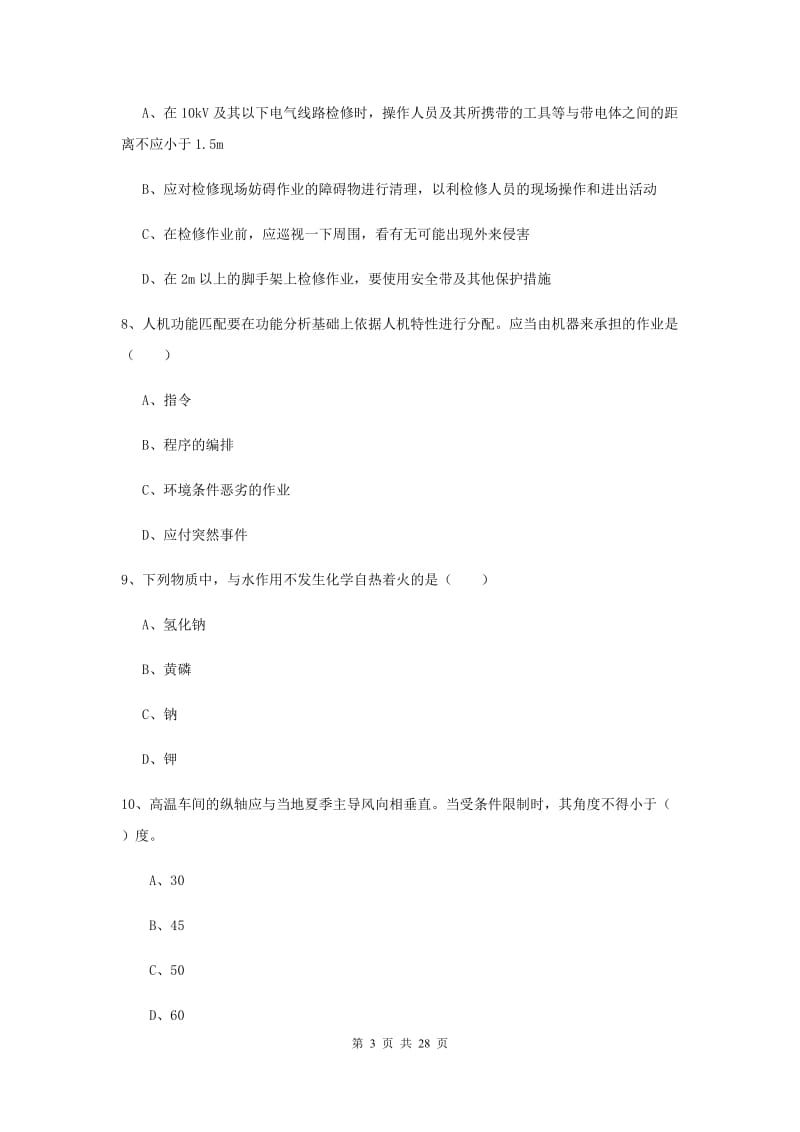 2019年注册安全工程师考试《安全生产技术》过关练习试题D卷 附答案.doc_第3页