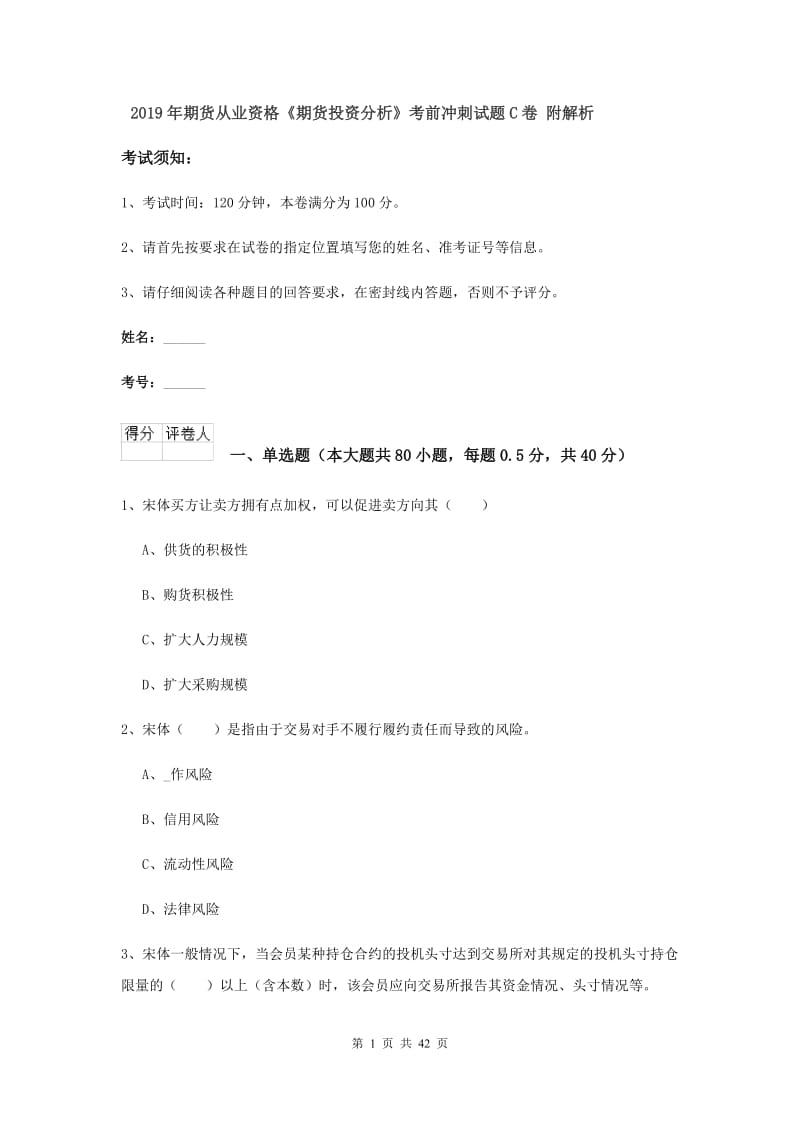 2019年期货从业资格《期货投资分析》考前冲刺试题C卷 附解析.doc_第1页