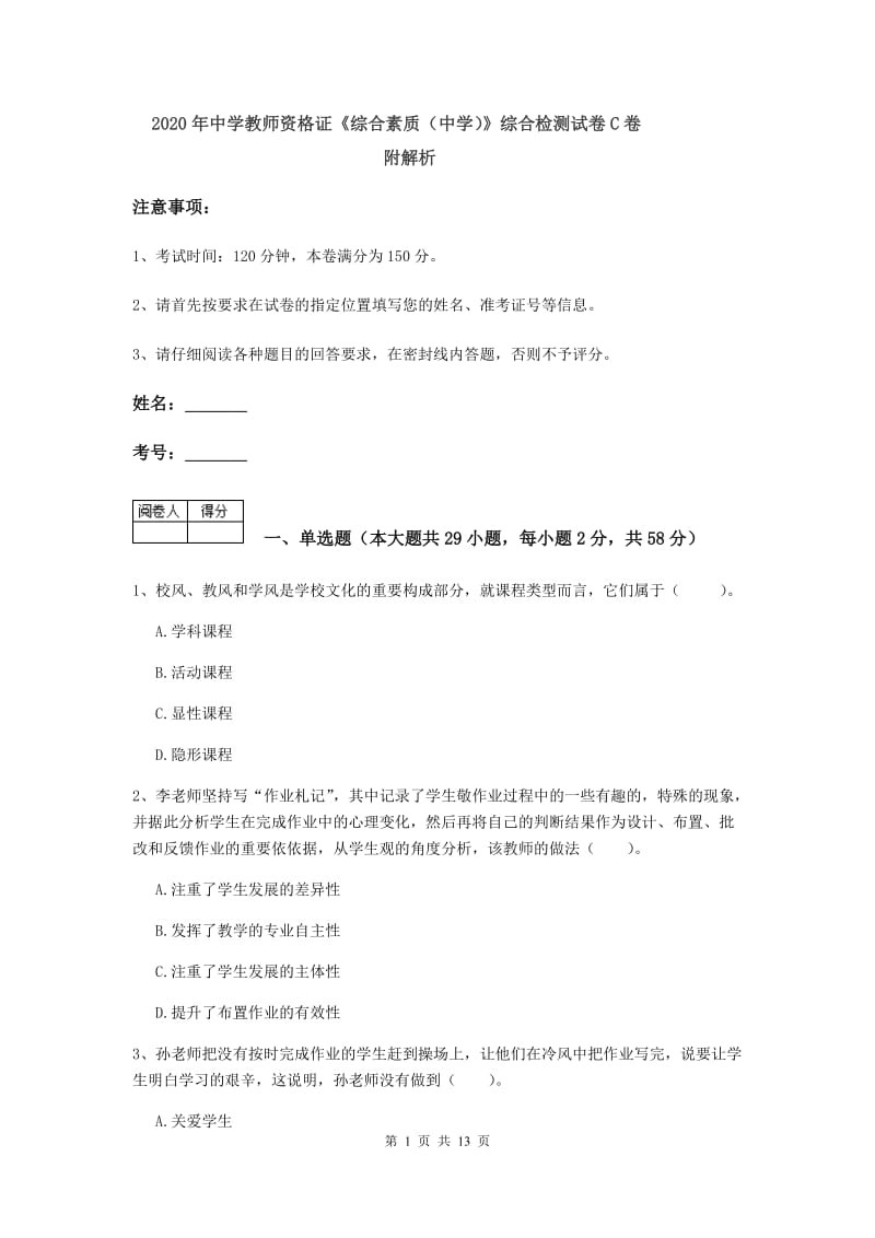 2020年中学教师资格证《综合素质（中学）》综合检测试卷C卷 附解析.doc_第1页