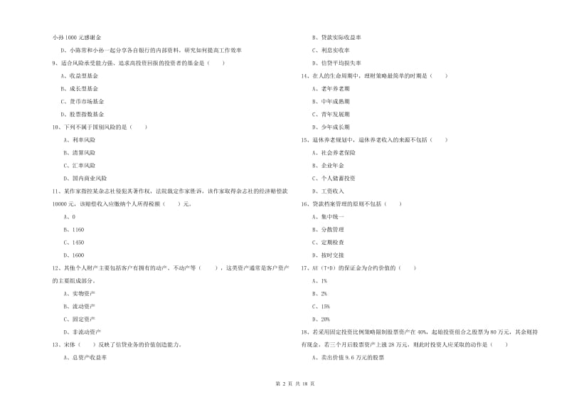 2020年初级银行从业资格证《个人理财》全真模拟考试试卷D卷 附解析.doc_第2页
