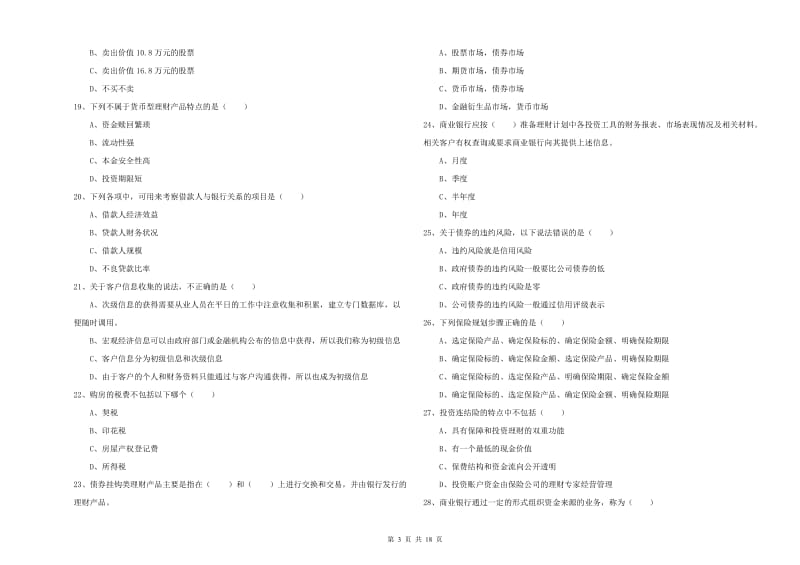 2020年初级银行从业资格证《个人理财》全真模拟考试试卷D卷 附解析.doc_第3页