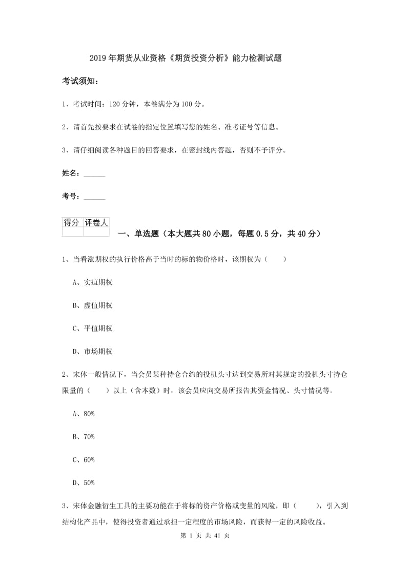 2019年期货从业资格《期货投资分析》能力检测试题.doc_第1页