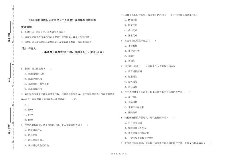 2020年初级银行从业考试《个人理财》真题模拟试题B卷.doc_第1页