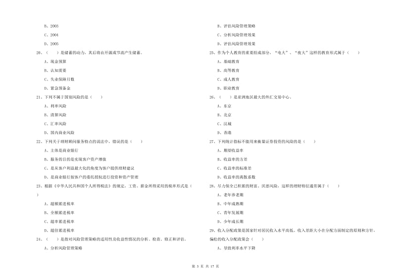 2020年初级银行从业考试《个人理财》真题模拟试题B卷.doc_第3页